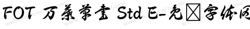 FOT 万葉草書 Std E字体转换